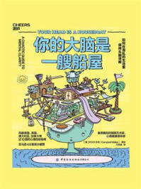你的大脑是一艘船屋/坎贝尔·沃克