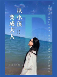 从小孩变成大人/陶琴