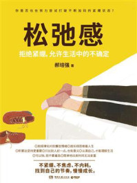 松弛感/郝培强