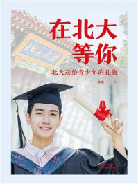在北大等你：北大送给青少年的礼物/君成