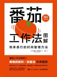 番茄工作法图解:简单易行的时间管理方法(50万册纪念版)/史蒂夫·诺特伯格-mob/epub/azw3/pdf电子书免费下载/书单推荐16km电子书