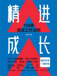 精进成长：118条高效工作法则/陈亚明