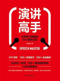 演讲高手：让你开口就赢的10个演讲法则/汤金燕