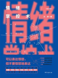 情绪掌控术：完美升级版/乐律