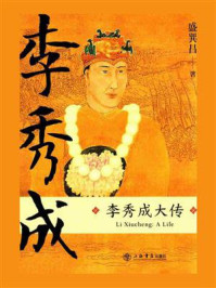 李秀成大传/盛巽昌