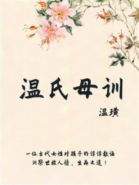 温氏母训(文艺青年必读的小众古籍)/温璜