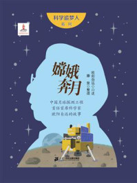 嫦娥奔月:中国月球探测工程首任首席科学家欧阳自远的故事/欧阳自远