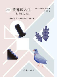 贾德谈人生/乔斯坦·贾德-mob/epub/azw3/pdf电子书免费下载/书单推荐16km电子书