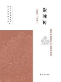 谢朓传（南京历史文化名人系列丛书）/胡阿祥