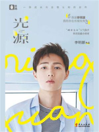 光源/李明源