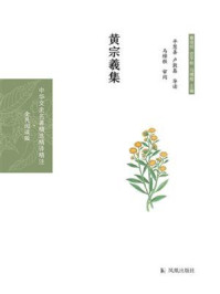 黄宗羲集/章培恒