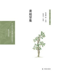 黄庭坚集/章培恒