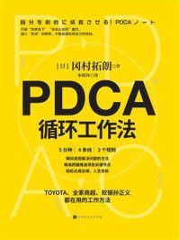 PDCA循环工作法/冈村拓朗