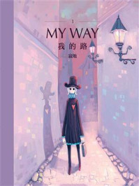 我的路1：My Way/寂地