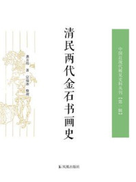 清民两代金石书画史（上下册）（中国近现代稀见史料丛刊.第1辑）/龚方纬