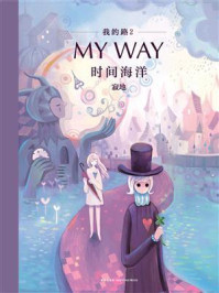 我的路2：时间海洋/寂地