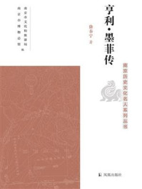 亨利·墨菲传(南京历史文化名人系列丛书)/徐春宁-mob/epub/azw3/pdf电子书免费下载/书单推荐16km电子书