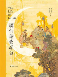 谪仙诗豪李白/郁贤皓
