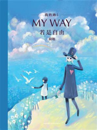 我的路5:若是自由/寂地-mob/epub/azw3/pdf电子书免费下载/书单推荐16km电子书
