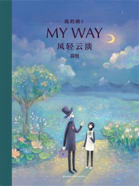 我的路6：风轻云淡/寂地
