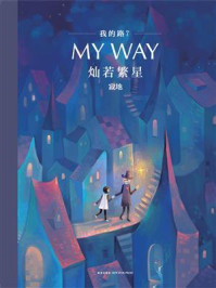 我的路7：灿若繁星/寂地