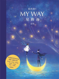 我的路8：星辉谷/寂地