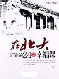 在北大听到的24堂幸福课/马银春-mob/epub/azw3/pdf电子书免费下载/书单推荐16km电子书