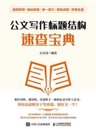 公文写作标题结构速查宝典/石头哥-mob/epub/azw3/pdf电子书免费下载/书单推荐16km电子书