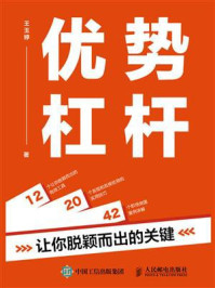 优势杠杆：让你脱颖而出的关键/王玉婷