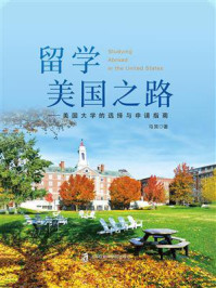 留学美国之路：美国大学的选择与申请指南/马笑