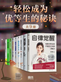 轻松成为优等生的秘诀（共9册）/杨慧琴