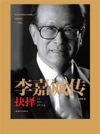 李嘉诚传:抉择/李忠海