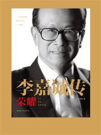 李嘉诚传:荣耀/李忠海