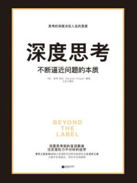 深度思考：不断逼近问题的本质/莫琳·希凯