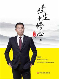 在红尘中修心. Ⅳ/苏引华