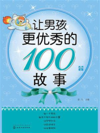 让男孩更优秀的100个故事/彭凡