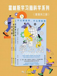 霍林斯学习脑科学系列(全3册)/彼得·霍林斯-mob/epub/azw3/pdf电子书免费下载/书单推荐16km电子书