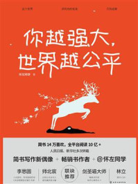 你越强大，世界越公平/怀左同学