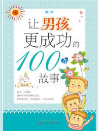 让男孩更成功的100个故事（第2季）/彭凡