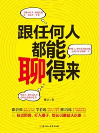 跟任何人都能聊得来/雅正-mob/epub/azw3/pdf电子书免费下载/书单推荐16km电子书