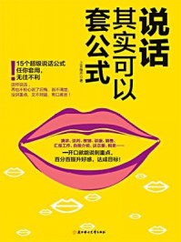 说话其实可以套公式/上官海丹-mob/epub/azw3/pdf电子书免费下载/书单推荐16km电子书