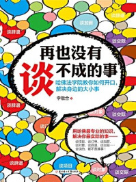 再也沒有谈不成的事/李敬合