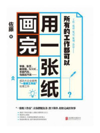 所有的工作都可以用一张纸画完/佐藤-mob/epub/azw3/pdf电子书免费下载/书单推荐16km电子书