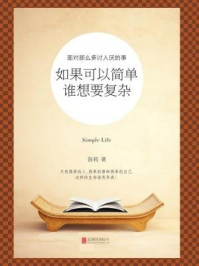 如果可以简单,谁想要复杂/昝莉