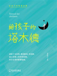 给孩子的塔木德/李异鸣