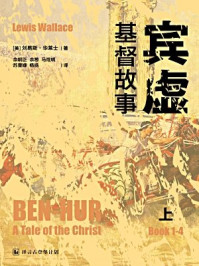 宾虚：基督故事（上）·译言古登堡计划/刘易斯·华莱士
