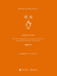 精致：献给希望永远优雅从容的女人/加藤惠美子