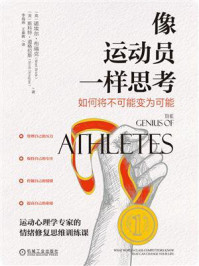 像运动员一样思考:如何将不可能变为可能/诺埃尔·布瑞克,斯科特·道格拉斯