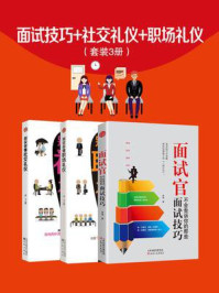 面试技巧+社交礼仪+职场礼仪(套装3册)/李飞