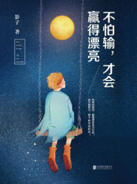 不怕输，才会赢得漂亮/影子
